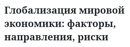 Глобализация мировой экономики: факторы, направления, риски 