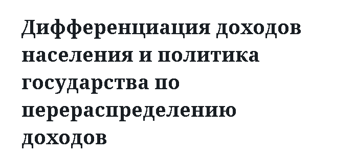 Дифференциация доходов населения и политика государства по перераспределению доходов 