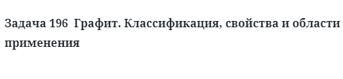 Графит классификация свойства и области применения