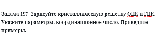 Зарисуйте кристаллическую решетку ОЦК и ГЦК