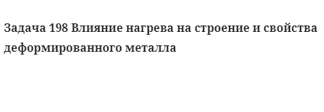 Влияние нагрева на строение и свойства деформированного металла