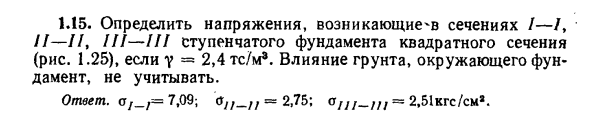 Задача 1.15. Определить напряжения, возникающие сечениях
