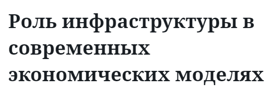 Роль инфраструктуры в современных экономических моделях