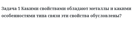 Какими свойствами обладают металлы 