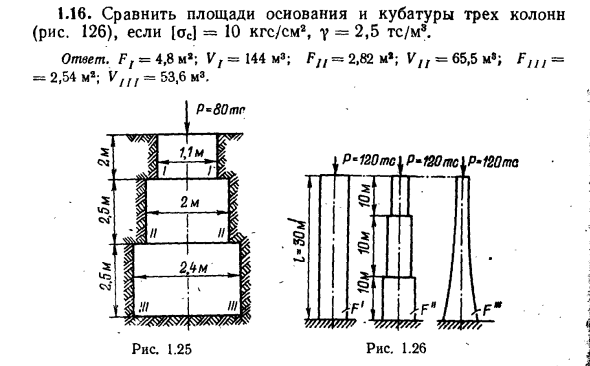 Задача 1.16. Сравнить площади основания
