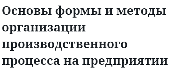 Основы формы и методы организации производственного процесса на предприятии