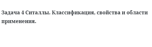 Ситаллы классификация свойства и области применения.