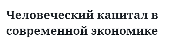 Человеческий капитал в современной экономике