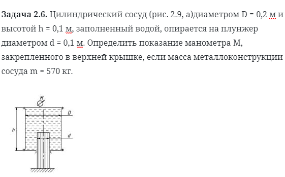 Задача 2.6. Цилиндрический сосуд диаметром