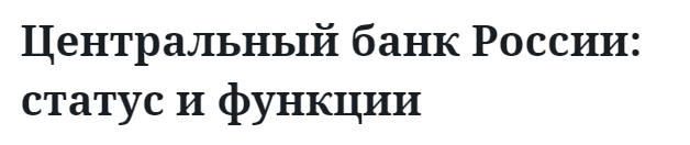 Центральный банк России: статус и функции