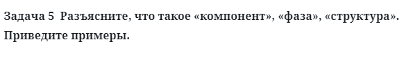 Разъясните, что такое компонент, фаза, структура