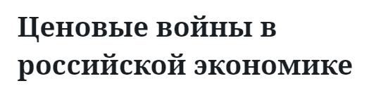 Ценовые войны в российской экономике