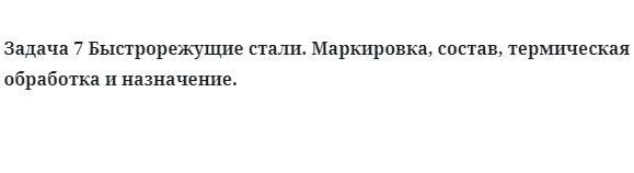 Быстрорежущие стали. Маркировка, состав, термическая обработка