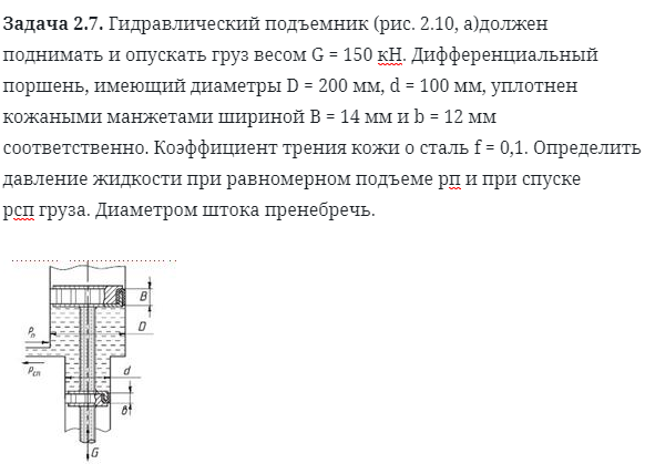 Задача 2.7. Гидравлический подъемник должен 