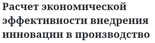 Расчет экономической эффективности внедрения инновации в производство 