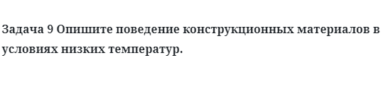 Опишите поведение конструкционных материалов в условиях низких температур