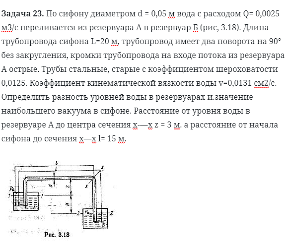 Задача 23. По сифону диаметром d = 0,05 м вода 