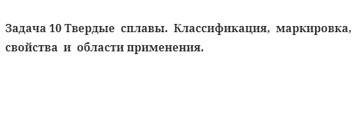 Твердые  сплавы.  Классификация,  маркировка,  свойства