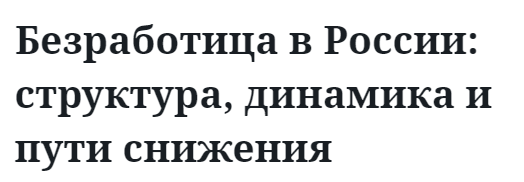 Безработица в России: структура, динамика и пути снижения