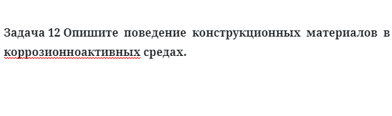 Опишите  поведение  конструкционных  материалов  в  коррозионноактивных средах