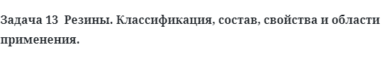 Резины Классификация состав свойства и области применения