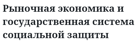 Рыночная экономика и государственная система социальной защиты 