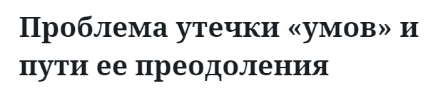 Проблема утечки «умов» и пути ее преодоления 