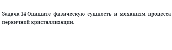 Опишите  физическую  сущность  и  механизм  процесса  первичной кристаллизации