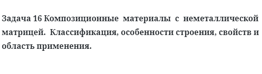 Композиционные  материалы  с  неметаллической  матрицей