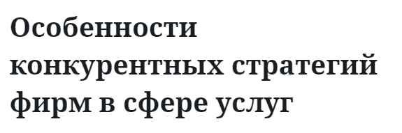 Особенности конкурентных стратегий фирм в сфере услуг