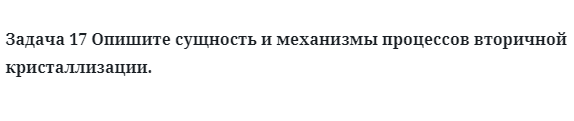 Опишите сущность и механизмы процессов вторичной кристаллизации