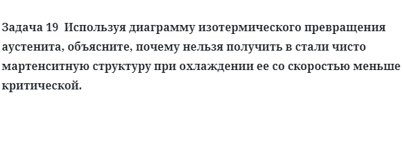 Используя диаграмму изотермического превращения аустенита