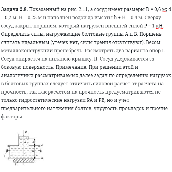 Задача 2.8. Показанный на рис. 2.11, а сосуд имеет размеры