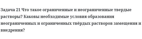 Что такое ограниченные и неограниченные твердые растворы