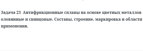 Антифрикционные сплавы на основе цветных металлов оловянные и свинцовые