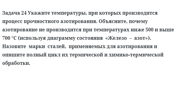  Укажите температуры, при которых производится процесс прочностного азотирования