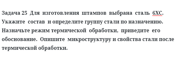 Для  изготовления  штампов  выбрана  сталь  6ХС