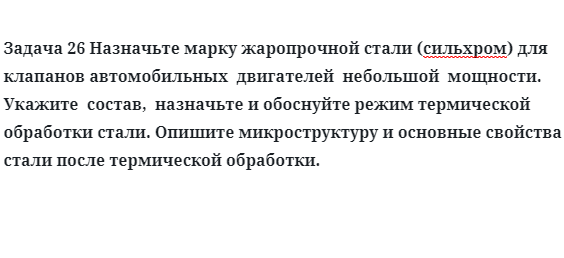 Назначьте марку жаропрочной стали сильхром