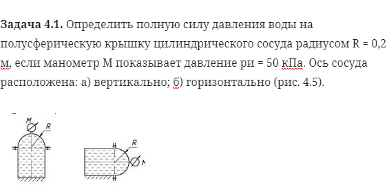 Задача 4.1. Определить полную силу давления воды