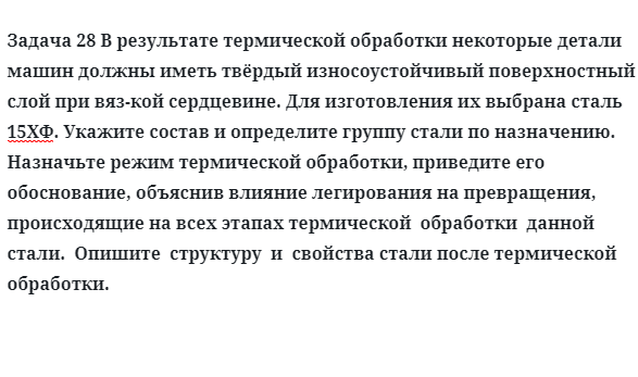 В результате термической обработки некоторые детали машин должны иметь твёрдый износоустойчивый поверхностный слой при вязкой сердцевине