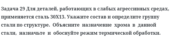 Для деталей, работающих в слабых агрессивных средах, применяется сталь 30X13