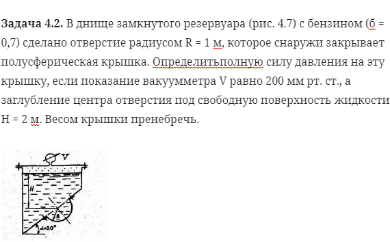 Задача 4.2. В днище замкнутого резервуара с бензином