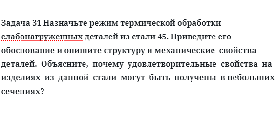 Назначьте режим термической обработки слабонагруженных деталей из стали 45.