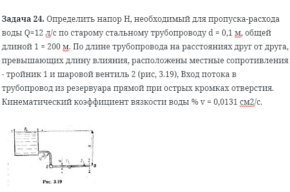 Задача 24. Определить напор H, необходимый для пропуска