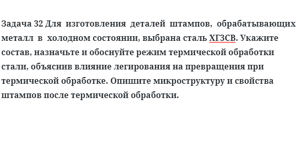 Для  изготовления  деталей  штампов,  обрабатывающих  металл  в  холодном состоянии, выбрана сталь ХГ3СВ