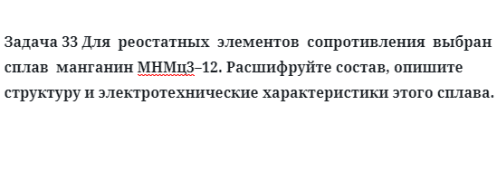 Для  реостатных  элементов  сопротивления  выбран  сплав  манганин МНМц3–12