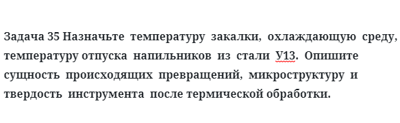 Назначьте  температуру  закалки,  охлаждающую  среду,  температуру отпуска  напильников  из  стали  У13