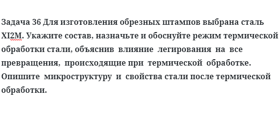 Для изготовления обрезных штампов выбрана сталь XI2М