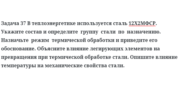 В теплоэнергетике используется сталь 12Х2МФСР.