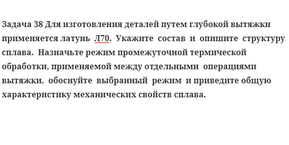 Задача 38 Для изготовления деталей путем глубокой вытяжки применяется латунь  Л70